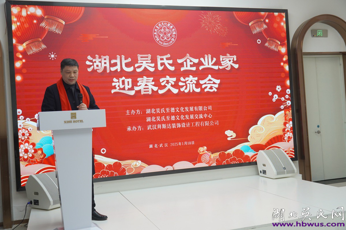 湖北吳氏企業(yè)家新春交流會于武漢隆重舉行 湖北吳氏企業(yè)家新春交流會于武漢隆重舉行