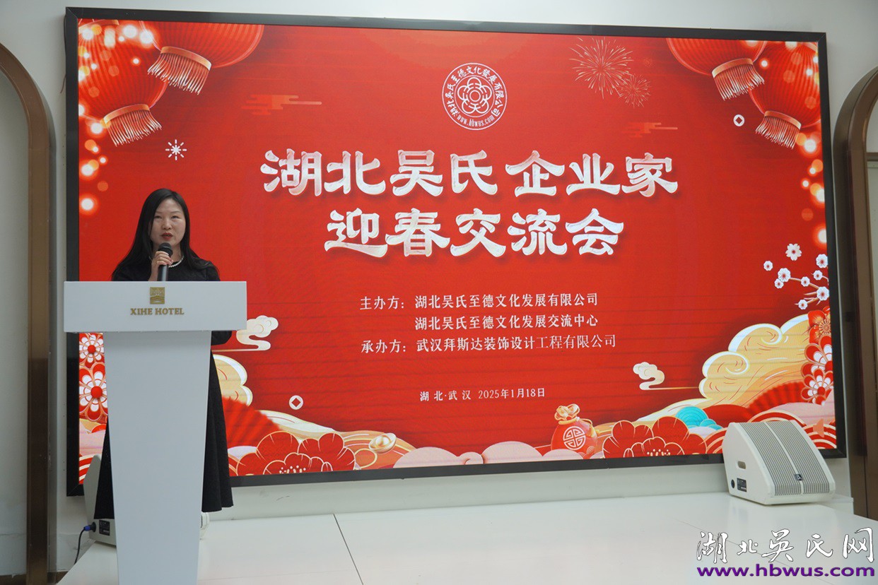 湖北吳氏企業(yè)家新春交流會于武漢隆重舉行 湖北吳氏企業(yè)家新春交流會于武漢隆重舉行