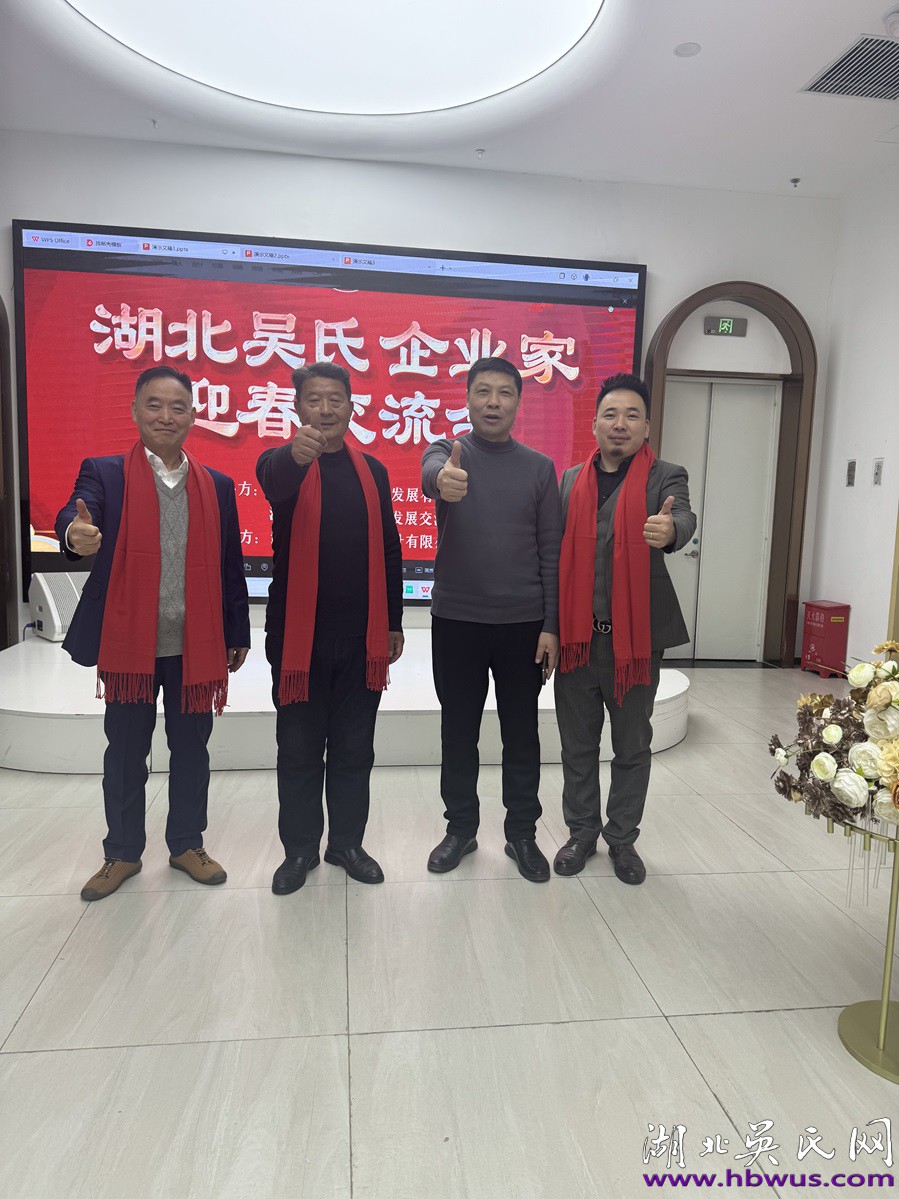 湖北吳氏企業(yè)家新春交流會于武漢隆重舉行 湖北吳氏企業(yè)家新春交流會于武漢隆重舉行