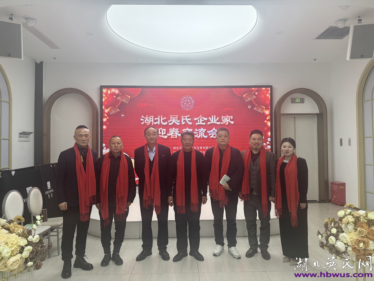 湖北吳氏企業(yè)家新春交流會于武漢隆重舉行 湖北吳氏企業(yè)家新春交流會于武漢隆重舉行