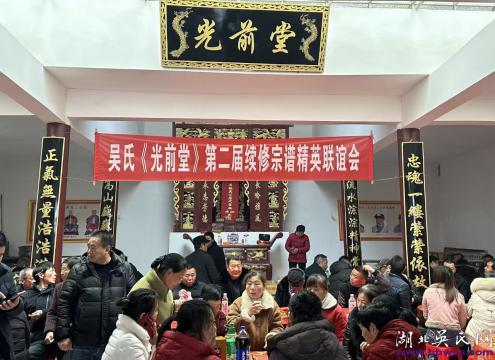 吳氏《光前堂》第二屆續(xù)修宗譜精英聯(lián)誼會(huì)圓滿(mǎn)舉行