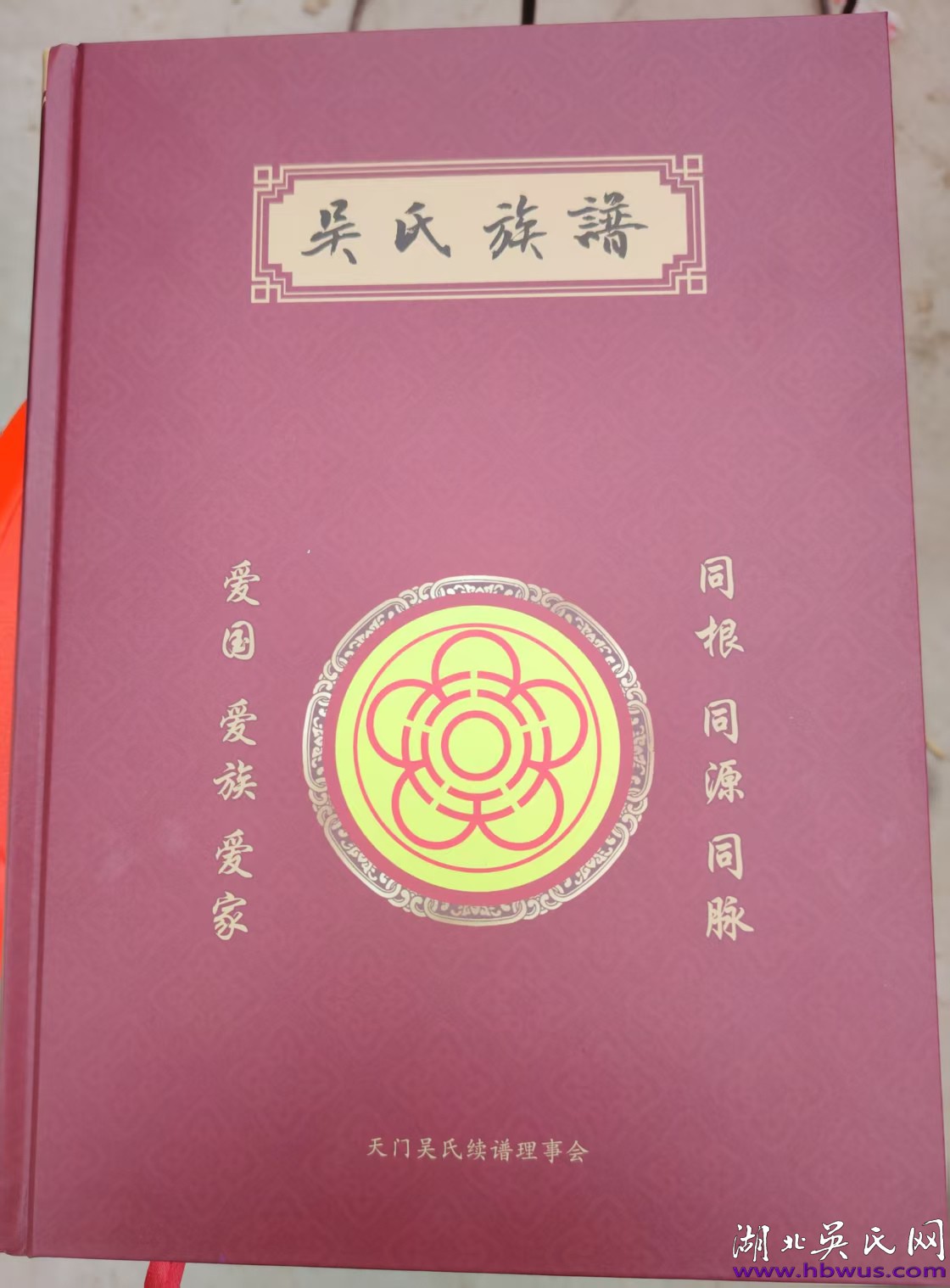 天門吳氏原禮公支續(xù)譜告竣  眾宗親熱烈祝賀