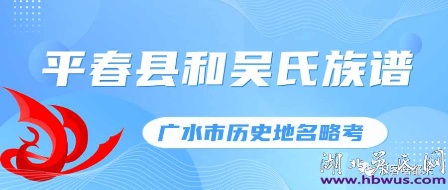 廣水市歷史地名略考——平春縣和吳氏族譜