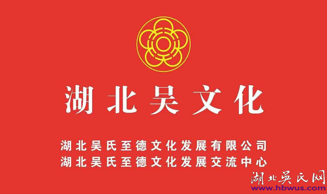 江流脈脈連兩岸 宗誼灼灼啟新章  —— 鄂東南吳氏互動(dòng)記