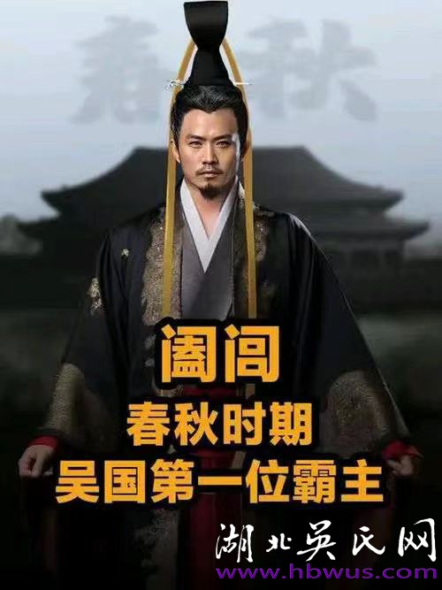 吳王闔閭   軍事天才與政治家