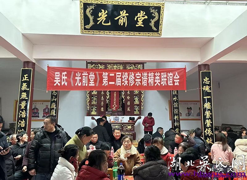 吳氏《光前堂》第二屆續(xù)修宗譜精英聯(lián)誼會圓滿舉行