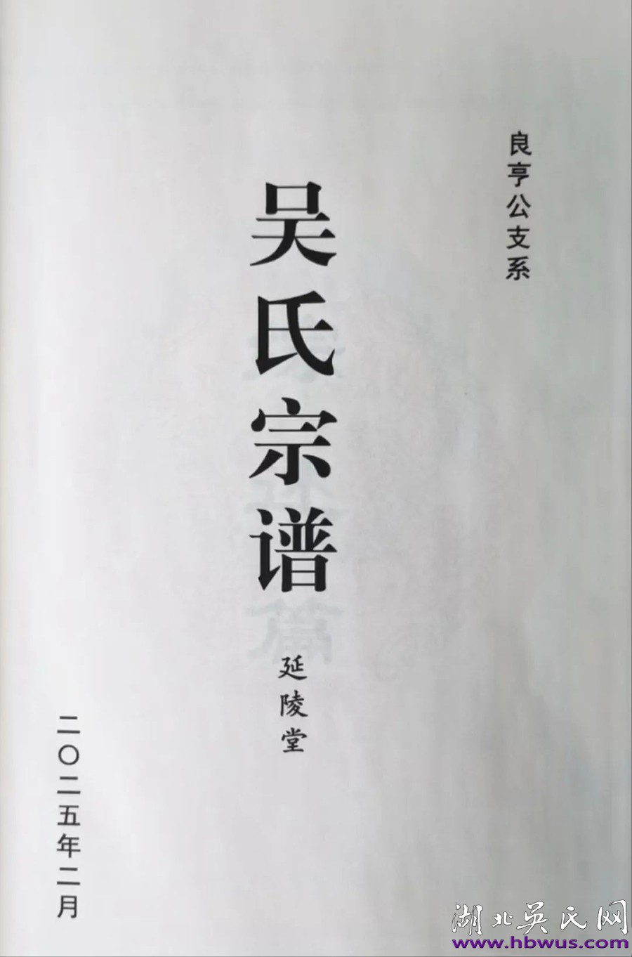 致謝麻城吳氏續(xù)譜賦