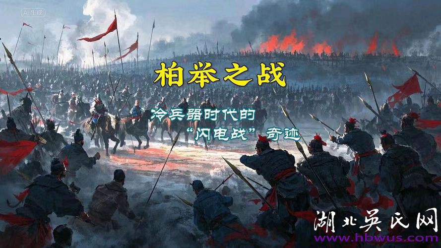 柏舉雄略之戰(zhàn)