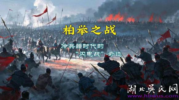 柏舉雄略之戰(zhàn)