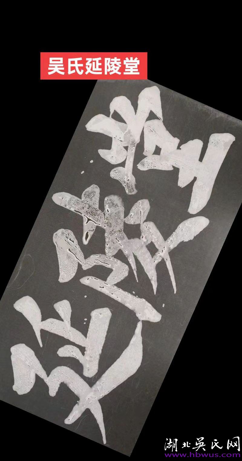 吳姓堂號，揭秘背后的傳奇故事