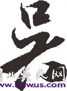 【輕風(fēng)拂柳】 36位吳氏開(kāi)國(guó)將軍藏頭詩(shī)